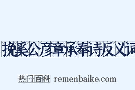 挽奚公彦章承奉诗反义词是什么意思的图片